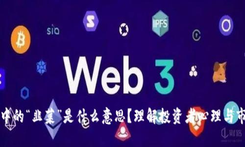 区块链中的“韭菜”是什么意思？理解投资者心理与市场动态