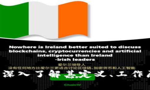 区块链是什么？深入了解其定义、工作原理与应用前景