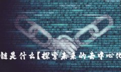 区块链是什么？探索未来的去中心化技术