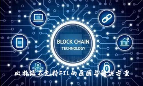 比特派不支持FIL的原因与解决方案
