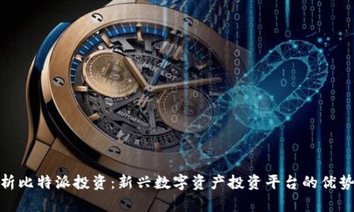 全面解析比特派投资：新兴数字资产投资平台的优势与风险