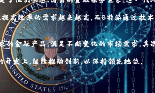   B特派在中国的办事处情况探讨及知乎用户推荐分析 / 

 guanjianci B特派, 办事处, 中国, 知乎 /guanjianci 

在全球化的业务拓展背景下，尤其是互联网金融行业的飞速发展，许多国际公司开始在中国设立办事处，以便更好地服务于本地用户和市场需求。本文将深入探讨B特派在中国的办事处情况，以及知乎用户的推荐和看法。我们将从多个方面对这一话题进行详细解析，帮助读者全面了解B特派在中国的业务动态。

一、B特派简介
首先，了解B特派是至关重要的。B特派是一家以互联网科技为基础的公司，提供多种金融服务，包括支付、转账、投资等。自成立以来，B特派一直致力于创新和技术的研发，让传统金融服务变得更加便捷和高效。随着市场的不断扩大，B特派开始考虑在中国设立办事处，以更好地满足中国用户的需求。

二、B特派在中国的办事处情况
在深入讨论之前，我们需要明确B特派在中国的具体办事处情况。截止到2023年，B特派已经在中国几个重要城市设立了办事处。在这些办事处，B特派不仅提供客户支持服务，还开展市场调查，收集本地用户的反馈，以便不断产品和服务。

特别是在一线城市如北京、上海等地，B特派办事处的存在使得用户在遇到问题时能够迅速获得帮助。同时，办事处的设立也促进了公司与本地金融机构和监管部门的合作，为B特派的长期发展提供了有力的支持。

三、知乎用户对B特派的看法
在知名的问答平台知乎上，许多用户分享了他们对B特派的看法。一些用户对B特派提供的服务表示满意，认为其便捷性和高效性大大提升了他们的金融操作体验。还有用户指出，B特派的客服响应速度快，这在一定程度上提升了用户的信任感。

然而，也有部分用户表示对B特派的某些功能不够满意，尤其是在使用过程中遇到的问题反馈时，认为有待改进。因此，B特派在积极聆听用户声音的同时，也需要不断完善其服务，以满足用户多样化的需求。

四、B特派的市场竞争分析
在中国市场上，竞争异常激烈，B特派面临着来自本地和国际公司的双重挑战。除了与类似B特派的互联网金融公司竞争外，传统银行也在不断推出新产品，力图吸引年轻一代用户。

为了在这种竞争环境中脱颖而出，B特派需要明确其市场定位，持续创新，并加强品牌营销。通过在社交媒体平台积极运营，与用户建立联系，B特派有望增强其在中国市场的品牌认知度。

五、未来发展的潜力与挑战
展望未来，B特派在中国市场的发展潜力巨大。根据市场调研，年轻一代用户对互联网金融服务的接受度愈加高，在线支付、智能投资等产品的需求不断增长。然而，伴随着市场机会的增加，B特派也面临监管政策的变化与市场竞争加剧等挑战。

为了应对这些挑战，B特派需要积极与监管机构沟通，确保产品和服务符合当地法规。同时，持续投入研发，保持技术的领先地位，也将是B特派未来发展的重要策略。

问题一：B特派在中国的主要业务有哪些？
B特派在中国的主要业务包括个人用户和企业用户的金融服务。对于个人用户而言，B特派提供的服务涵盖在线支付、国际转账、信用卡管理等，旨在提供便捷的金融操作体验。用户可以通过B特派的应用程序轻松完成各种金融交易，极大地节省了时间和精力。

对于企业用户，B特派则提供更为复杂的解决方案，例如企业跨境支付、财务管理工具等，以帮助企业简化财务流程，提高运营效率。此外，B特派还高度重视数据安全，提供金融交易的保护措施，确保用户的资金安全和信息隐私。

问题二：B特派如何应对市场竞争？
面对日益激烈的市场竞争，B特派采取了多种策略来保持竞争力。首先，技术创新是B特派的核心竞争力之一。通过不断更新和迭代产品，B特派力求在用户体验上有所突破，以吸引用户的眼球。

其次，市场营销方面的投入也在不断加大。B特派会在社交媒体上开展各种推广活动，吸引潜在用户的关注。与此同时，B特派还会参与行业峰会，与其他公司和行业领袖交流合作，拓宽品牌的影响力。

结合用户的反馈和市场调查，B特派也会针对性地对现有产品进行改进，以便更好地满足市场需求，增强用户黏性。

问题三：知乎用户对B特派的具体反馈是什么？
在知乎上，用户对B特派的反馈主要集中在几个方面。许多用户赞扬B特派的操作简便，认为其界面友好，适合各类用户操作。此外，用户提到B特派的资金到账速度较快，能够及时满足用户的资金需求。这种高效的体验使得许多用户愿意持续使用B特派的服务。

然而，部分用户在使用过程中也遇到了一些障碍。例如，有用户反映在进行国际转账时，手续较为复杂，需要提交较多的证件和信息，这在一定程度上降低了用户的满意度。此外，也有用户提到客服响应不够及时，希望B特派能够进一步加强这一方面的服务。

问题四：B特派的用户群体主要是哪些人群？
B特派的用户群体主要分为两大类：年轻的消费者和中小型企业。对于年轻消费者来说，B特派提供了便捷的支付和金融管理工具，满足了他们快速、简易的金融服务需求。这一代人更倾向于使用科技来管理财务，因此B特派的市场正好契合这一趋势。

而对于中小型企业，B特派则提供一系列可定制的金融解决方案，帮助企业更有效地实施跨境交易和资金管理。这些企业对节省成本、提高效率的需求越来越高，而B特派通过技术创新恰好满足了这些需求。因此，从市场定位上来看，B特派能够同时吸引个人和企业用户，实现业务的多元化发展。

问题五：B特派的未来发展方向是什么？
展望未来，B特派的发展方向主要集中在两个方面。首先，B特派计划进一步扩大其在中国的市场份额，通过推出更多针对本地用户需求的金融产品，满足不断变化的市场需求。其次，B特派将持续加强与本地金融机构的合作，以增强其市场竞争力和资源整合能力。

此外，伴随着技术的不断进步，B特派也将进一步投资于人工智能和区块链等前沿技术，无论是在数据安全、用户体验，还是在新产品的开发上，继续推动创新，以保持领先地位。

总而言之，B特派在中国的发展前景广阔，但也面临着激烈的市场竞争与政策挑战。唯有通过不断创新和，才能实现其长足发展。