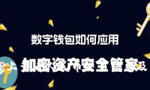如何在BITP上查看人民币交易信息及其影响因素