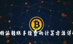 b特派转账手续费的计算方法详解