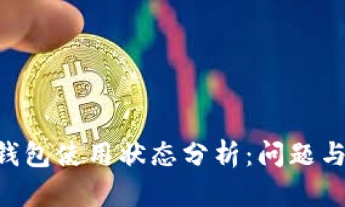 BitKeep钱包使用状态分析：问题与解决方案