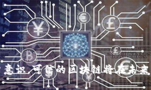   可信的区块链的整体解读与应用前景 / 
 guanjianci 区块链,可信,应用,技术,安全 /guanjianci 

引言
在数字经济不断发展的今天，区块链技术已经成为各行各业数字化转型中的重要工具。尤其是在金融、物流、医疗等领域，区块链以其去中心化、不可篡改和透明性等特性，展现了巨大的应用潜力。然而，随着区块链应用的增加，用户对于区块链的信任问题也日益突出，由此“可信的区块链”这一概念开始引起关注。那么，什么是可信的区块链，它是如何运作的，又能带来哪些变革呢？本文将对此进行深入探讨。

一、可信的区块链是什么？
可信的区块链是一种能够提供高度安全性和可靠性的区块链技术，它通过一系列机制和技术手段，确保数据的准确性、完整性以及隐私保护。一般来说，可信的区块链具备以下几个特点：
ul
    listrong去中心化：/strong区块链通过分布式网络中的多个节点共同维护交易记录，避免了数据操控和单点故障问题。/li
    listrong不可篡改性：/strong一旦交易被确认，便无法被篡改，这为数据提供了可靠的保护。/li
    listrong透明性：/strong所有交易记录都可以在公开的区块链上查看，提升了信息透明度和用户信任度。/li
    listrong安全性：/strong通过加密技术和共识机制，保护数据免受攻击和 unauthorized access。/li
/ul
可信的区块链强调的是在技术架构和管理机制上，提升用户和参与者的信任度，确保系统的安全和有效运作。

二、可信的区块链的工作原理
可信的区块链运作依赖于以下几个核心机制：
ul
    listrong共识机制：/strong共识机制是确保区块链网络中各节点对网络状态达成一致意见的协议。常见的共识机制有工作量证明（PoW）、权利证明（PoS）、授权证明（DPoS）、拜占庭容错等。共识机制保证交易的有效性和一致性，从而增强了可信度。/li
    listrong智能合约：/strong智能合约是自动执行的合约协议，通过编码的方式确保合约条款的透明和不可篡改，进一步提高了信任度。/li
    listrong加密技术：/strong区块链采用了多种加密技术来保护数据的安全性和隐私性，包括哈希函数、非对称加密等。这些技术确保只有授权用户能够访问和修改数据。/li
/ul
这些机制的合理结合，使得可信的区块链能够有效实现去中心化的信任构建以及数据安全。

三、可信的区块链如何应用于各行业
可信的区块链的应用范围日益广泛，以下是几个典型场景：
ul
    listrong金融行业：/strong区块链在金融服务中可以用于跨境支付、资产管理及证券交易等，提升交易透明度，降低成本，加强合规性。/li
    listrong物流与供应链管理：/strong在物流方面，区块链能够跟踪商品运输路径，确保信息真实可信，从而解决假货问题和信息不对称。/li
    listrong医疗健康：/strong区块链可以整合患者数据，为医疗信息的共享和安全提供可靠基础，降低医疗费用，提高服务质量。/li
    listrong公共服务：/strong在政府及公共管理中，区块链可用于选举投票、身份验证、土地登记等，提升透明度和信任度。/li
/ul
通过可信的区块链应用，各行业可以提升效率，降低 fraud risk，且为用户提供更加安全和可信的服务。

四、可信的区块链面临的挑战与应对措施
尽管可信的区块链具备诸多优势，但在实践中依然面临不少挑战：
ul
    listrong技术复杂性：/strong对于传统企业来说，区块链技术的实施和应用可能面临技术壁垒。/li
    listrong监管合规问题：/strong各国监管政策尚不完善，区块链在合规性方面仍需谨慎。/li
    listrong隐私保护：/strong区块链上透明化的信息共享虽好，但如何平衡透明性与隐私保护之间的关系仍需进一步探索。/li
/ul
为应对这些挑战，企业应该加强技术人才培养、与监管机构合作，共同制定标准和法规，并在技术架构上设计隐私保护方案。

五、常见问题解析

问题一：为什么区块链网络中的信任是分布式的？
区块链技术的核心特性在于其去中心化结构。传统的信任建立主要依赖中心化机构，例如银行、政府等，这些机构作为“可信中介”来验证交易的有效性。然而，这样的方式往往存在单点故障风险，即若中介出现问题，整个系统也会受到影响。而在区块链中，每一个节点都保持完整的账本副本，通过共识机制达到一致的交易状态。这种方式的优势在于，当某个节点失效时，其他节点仍然能够保障网络的正常运行。此外，由于交易信息的透明性，任何参与者都可以随时验证交易的有效性，大幅度降低了对中心化信任的依赖。

问题二：可信的区块链的隐私保护方式有哪些？
在区块链上，透明性虽然是优势，但隐私问题也日益成为关注焦点。为了保护用户隐私，可信的区块链通常采用以下几种技术：
ul
    listrong零知识证明：/strong该技术允许一方验证另一方的确具有某种信息，而不需要透露信息的具体内容。这种方式能有效保护用户隐私，同时确保交易的合法性。/li
    listrong环签名：/strong环签名可以让一组用户共同签名，而外部无法推断出其中具体是哪个用户进行了签名。这样，交易发起者的身份能够实现匿名保护。/li
    listrong私有链和联盟链：/strong与公有链相比，私有链和联盟链在数据访问权限上进行了严格控制，从而保证只有授权参与者能够访问敏感数据。/li
/ul
通过这些技术，可信的区块链在保证透明性的同时，也为用户的隐私提供了保障。

问题三：如何评估区块链的可信性？
评估一个区块链系统的可信性，可以从以下几个维度进行分析：
ul
    listrong技术架构：/strong优质的区块链系统应具备良好的技术架构，包括合理的共识机制、安全的加密算法和智能合约功能。/li
    listrong安全性：/strong审计机制和漏洞报告机制是评估区块链系统安全性的重要方面。合规的区块链系统应定期进行第三方安全审计。/li
    listrong用户反馈：/strong区块链项目的用户社区活跃度、反馈速率和质量也是其可信性的参考指标。积极的用户反馈通常表示该区块链系统获得了认可。/li
/ul
一个综合评估的标准对于用户选择区块链系统至关重要。

问题四：如何保障区块链的安全性？
保障区块链的安全性，需要从多维度进行考虑：
ul
    listrong网络安全防护：/strong区块链系统的节点应通过防火墙、入侵检测等网络安全手段进行保护，降低被攻击的风险。/li
    listrong数据加密：/strong利用先进的加密算法对交易数据进行加密，确保即使数据被截获，也无法被解码。/li
    listrong持续监测：/strong实施持续的监测机制，及时发现并响应可能的攻击。此外，对智能合约的安全性进行多层次的测试和审计。/li
/ul
有效的安全措施能够显著提高区块链系统的抗攻击能力，增强其可信度。

问题五：未来可信的区块链有哪些发展趋势？
随着技术的不断演进，可信的区块链未来的发展趋势将呈现以下几方面：
ul
    listrong标准化与规范化：/strong各国及组织将出台更多区块链标准，促进不同区块链之间的互联互通，打破数据孤岛。/li
    listrong跨链技术的发展：/strong开发跨链协议，将不同的区块链网络连接起来，实现跨链资产转移和数据共享。/li
    listrong隐私保护技术的增强：/strong越来越多的区块链项目开始重视隐私保护，相关技术将不断成熟，为用户提供更安全的环境。/li
    listrong工业化应用：/strong随着技术的普及，各行业用户对于区块链的应用认识将不断提升，具体项目也将不断增多。/li
/ul
未来，可信的区块链将更广泛地融入社会生活，成为推动数字经济发展的重要助力。

总结
可信的区块链不是一个简单的技术概念，而是一个涵盖了技术性能、应用场景和用户信任的综合体系。随着区块链技术的不断演进，如何确保其可信性、提高安全性，将成为各界关注的焦点。通过不断推动技术创新、界定标准和政策，以及增强用户意识，可信的区块链将在未来的数字经济中发挥越来越重要的角色。