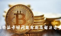 b特派卡顿问题分析及解决方案