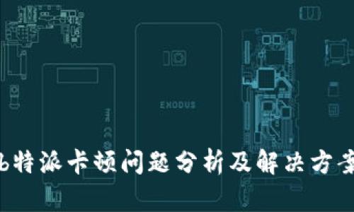 b特派卡顿问题分析及解决方案