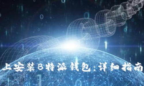 如何在苹果手机上安装B特派钱包：详细指南与常见问题解答