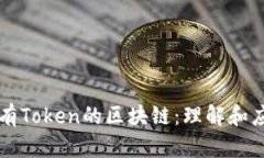 没有Token的区块链：理解和应用