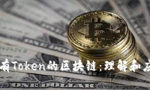 没有Token的区块链：理解和应用