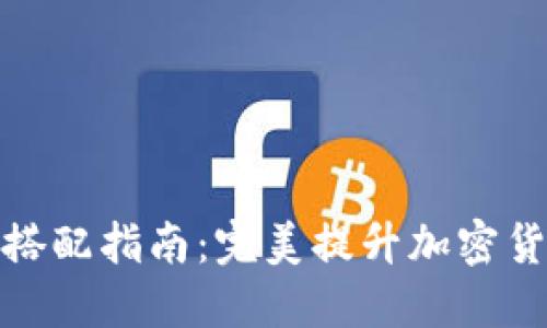 比特派硬件搭配指南：完美提升加密货币交易体验