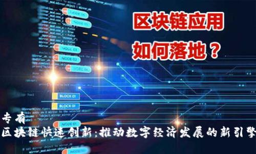专有
区块链快速创新：推动数字经济发展的新引擎