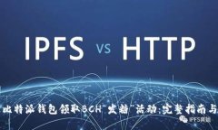 如何通过比特派钱包领取BCH“发糖”活动：完整