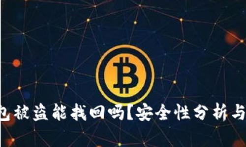 B特派钱包被盗能找回吗？安全性分析与防盗策略