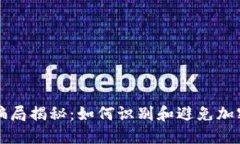 比特派钱包的骗局揭秘：如何识别和避免加密货