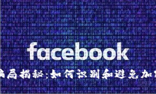 比特派钱包的骗局揭秘：如何识别和避免加密货币投资陷阱