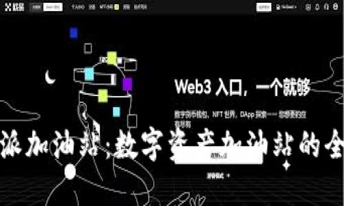 比特派加油站：数字资产加油站的全攻略