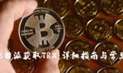 如何通过B特派获取TRX：详细指南与常见问题分析