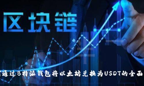 如何通过B特派钱包将以太坊兑换为USDT的全面指南