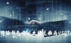 如何通过B特派钱包将以太坊兑换为USDT的全面指南