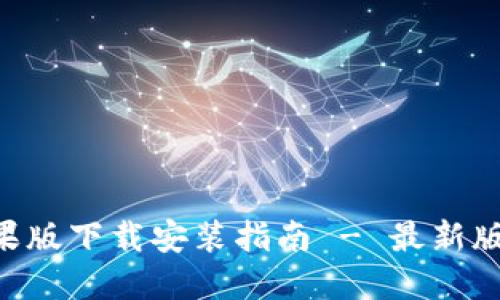 B特派钱包苹果版下载安装指南 - 最新版本及功能介绍