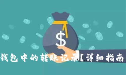 如何删除B特派钱包中的转账记录？详细指南与常见问题解答