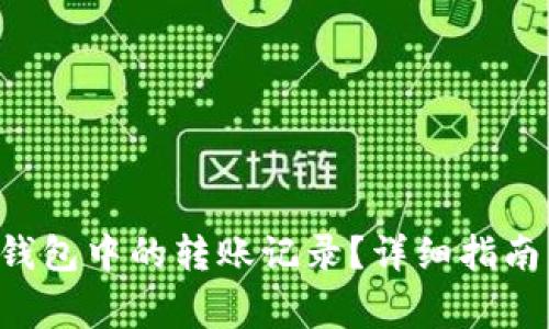 如何删除B特派钱包中的转账记录？详细指南与常见问题解答