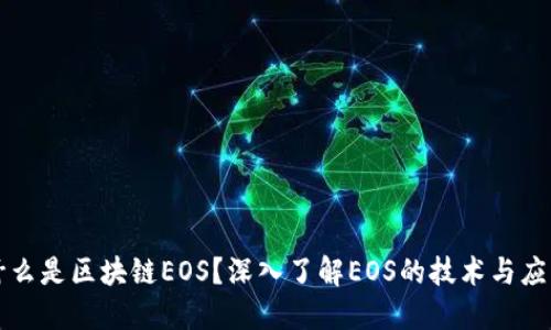 什么是区块链EOS？深入了解EOS的技术与应用
