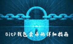 BitP钱包卖币的详细指南