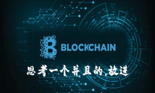 思考一个并且的，放进