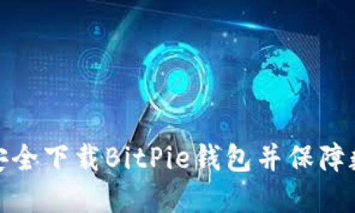 如何从官网安全下载BitPie钱包并保障数字资产安全
