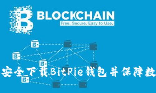 如何从官网安全下载BitPie钱包并保障数字资产安全