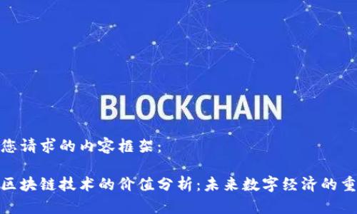 以下是您请求的内容框架：

金窝窝区块链技术的价值分析：未来数字经济的重要基石