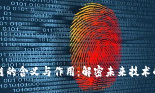 区块链的含义与作用：解密未来技术的基础