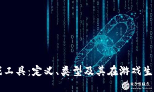 区块链游戏工具：定义、类型及其在游戏生态中的应用