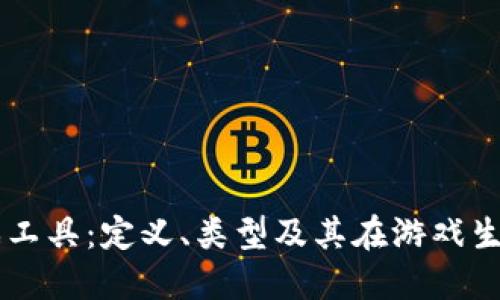 区块链游戏工具：定义、类型及其在游戏生态中的应用