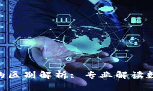 比特派与imToken的区别解析: 专业解读数字资产钱包的选择