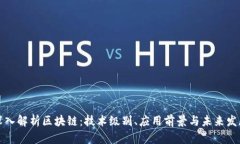 深入解析区块链：技术级别、应用前景与未来发