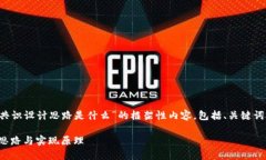 在这里提供一个关于“区块链共识设计思路是什