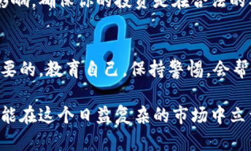 揭开区块链骗子的面纱：理解区块链4大骗局

区块链, 骗局, 诈骗, 加密货币/guanjianci

在过去的几年里，区块链和加密货币的崛起吸引了全球投资者的目光。然而，在这个领域中，伴随着技术的创新和商业模式的变化，各种骗局也如雨后春笋般涌现。本文将深入探讨这些骗局的本质、发展及防范措施，并回答一些与其相关的问题，以帮助读者更好地理解区块链领域的陷阱。

一、什么是区块链骗局？
区块链骗局主要是指利用区块链技术、加密货币背景等包装不同形式的投资骗局，借此来欺骗投资人获取非法收益。这些骗局在近年来愈演愈烈，由于区块链和加密货币的复杂性以及公众对此技术的认识不足，许多投资者在不知不觉中陷入了这些陷阱。

二、区块链4大骗局的详解
区块链中的骗局可以归结为以下四大主要类型。

h41. 虚拟货币传销/h4
虚拟货币传销是一种以“高收益、低风险”为噱头，招募投资者加入的行为。它通常以某种新兴的虚拟货币为媒介进行运作。在这个骗局中，早期的投资者通过后续加入的投资者的资金来获得利润，而并没有真正的实物资产支撑。随着新投资者的持续减少，这种模式最终会崩溃，早期参与者会获得收益，但大多数参与者会面临损失。

h42. ICO（初始币发行）骗局/h4
ICO是一种类似于企业初始公开募股（IPO）的融资方式，通过发布新币来筹集资金。然而，一些不法分子会推出伪装的ICO，凭空创建一种虚假的代币，并宣称其具有投机价值，吸引投资者购买。一旦筹资成功，募集到的资金就会迅速被卷走，投资者则面临着代币价值归零的风险。

h43. 区块链项目的烧钱营销/h4
一些项目披着区块链的外衣，但实际上并没有实质性技术或商业应用。它们通过豪华的营销活动和虚假的宣传来吸引投资者，而项目运营团队则在不断消耗资金。相对的投资者购买了这些项目的代币，最终只会收到一堆空壳产品，而收到的资金则被团队消耗殆尽。

h44. 伪装成“安全钱包”的诈骗/h4
随着加密货币的普及，安全性问题变得愈发重要。一些骗子会冒充安全钱包的开发者，提供下载链接，声称自己的钱包可以提供更先进的安全措施。然而，一旦投资者将资产转入该钱包，实际上这些充值会流入骗子的账户，投资者再也无法找回自己的资金。

三、如何识别区块链骗局？
鉴别区块链骗局是保护自己免受伤害的重要步骤。以下是一些建议：

1. **提供清晰的项目信息**：确保你能获取到项目的详细资料，比如团队背景、白皮书等。
2. **查看社群反馈**：去区块链相关的社交平台，查看其他投资者的评论和反馈。
3. **警惕“过于美好的承诺”**：如果某个项目声称可以提供远高于市面水平的回报，应该保持警惕。
4. **官方网站和社交媒体**：确保你访问的是该项目的官方页面而非仿冒网站。

四、参与区块链投资应注意的事项
参与任何形式的区块链投资前，了解行业知识是非常必要的。除了远离骗局外，你还需要具备一定的分析能力，能够判断市场趋势。

五、相关问题及深度探讨

h4问题1：区块链技术根本上是如何工作的？/h4
区块链技术是一种去中心化的数据库，所有信息以区块的形式链接在一起，这些信息是不可更改的。区块链技术的核心在于其透明性和安全性，这使得数据在链上传输时，可以有效防范数据篡改和伪造。每当数据被添加到链上，它就会被多个节点进行验证，确保数据的真实性。

h4问题2：为何区块链项目吸引了众多投资者？/h4
许多人被区块链的潜在收益吸引，尤其是获取比特币以及其他加密货币的早期投资者。区块链显然是一个新兴领域，利用它提供的服务和产品，投资者希望能在这个变革中占得先机。

h4问题3：区块链的未来发展趋势是什么？/h4
区块链未来的发展将和技术的进步以及法律法规的逐步完善密切相关。预计未来角色日益增加的将是金融、供应链管理、版权保护等多个领域，特别是在智能合约和去中心化金融(DeFi)领域的发展潜力巨大。

h4问题4：如何确保投资的区块链项目是合法的？/h4
验证项目的合法性需关注项目的注册、是否有透明的团队成员及其背景、详实的白皮书以及有效的法律咨询等。同时，关注监管政策的发展对项目的影响，确保你的投资是在合法的框架内进行。

h4问题5：如何构建一个安全的投资环境？/h4
要构建一个安全的投资环境，除了提升个人的风险识别能力外，了解和使用安全的钱包、保持与社区的互动和交流、及时跟进行业资讯，也都是非常重要的。教育自己，保持警惕，会帮助你在投资中避免潜在的风险。 

区块链技术的发展给我们带来了巨大的机遇，但伴随而来的骗局必须引起足够的重视。了解这些骗局的本质，保持警惕，并在参与投资时做足功课，才能在这个日益复杂的市场中立于不败之地。