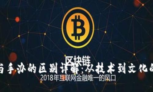 : 区块链与手办的区别详解：从技术到文化的全景解析