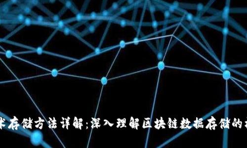 区块链技术存储方法详解：深入理解区块链数据存储的机制与应用
