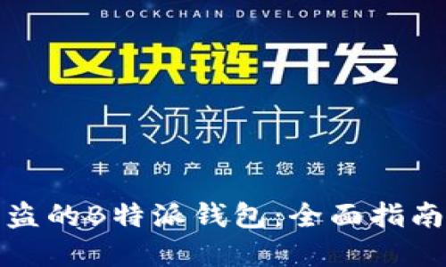 如何找回被盗的B特派钱包：全面指南与实用建议