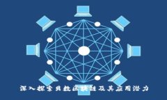 深入探索贝数区块链及其应用潜力