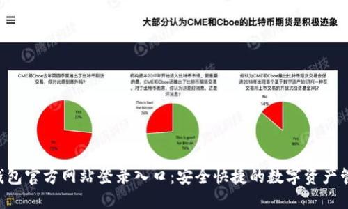 b特派钱包官方网站登录入口：安全快捷的数字资产管理平台