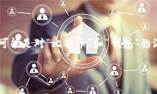 比特派资料并不是一个用户熟悉的术语，通常涉及加密货币或区块链技术。可能是对“比特币”和“钱包”的混淆。在这里，我将根据普遍的需求来创作一个和关键词，并提供详细的信息。

如何有效使用比特派钱包进行加密货币交易