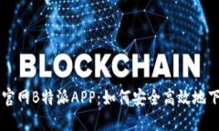 苹果下载官网B特派APP：如何安全高效地下载和使