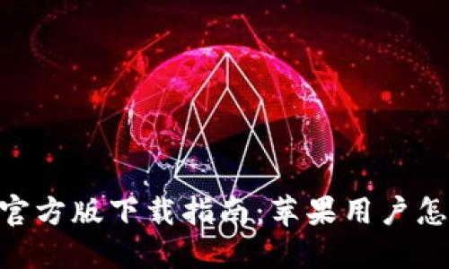比特派钱包APP官方版下载指南：苹果用户怎么玩转数字资产