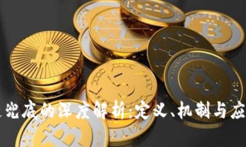 区块链兜底的深度解析：定义、机制与应用前景